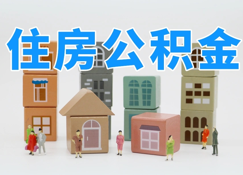 公积金转月供的办理流程-永新公积金代办平台